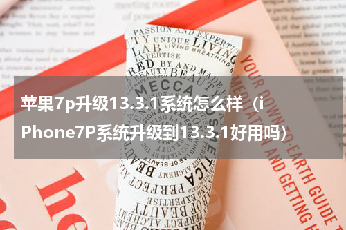 苹果7p升级13.3.1系统怎么样（iPhone7P系统升级到13.3.1好用吗）