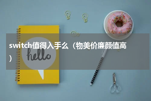 switch值得入手么（物美价廉颜值高）