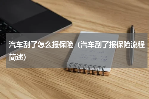 汽车刮了怎么报保险（汽车刮了报保险流程简述）