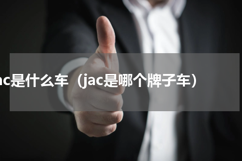 jac是什么车（jac是哪个牌子车）