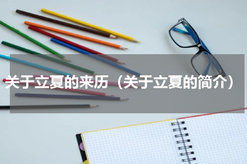 关于立夏的来历（关于立夏的简介）