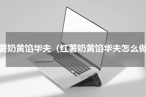 红薯奶黄馅华夫（红薯奶黄馅华夫怎么做）