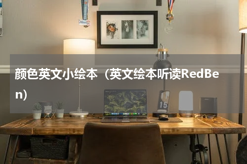 颜色英文小绘本（英文绘本听读RedBen）