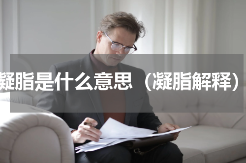 凝脂是什么意思（凝脂解释）
