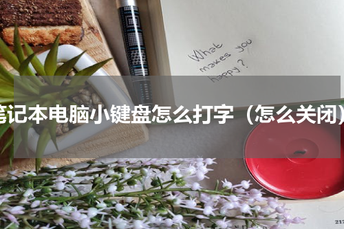 笔记本电脑小键盘怎么打字（怎么关闭）