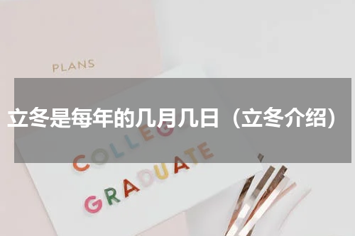 立冬是每年的几月几日（立冬介绍）