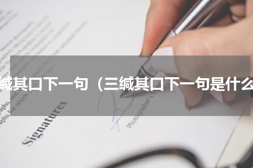 三缄其口下一句（三缄其口下一句是什么）