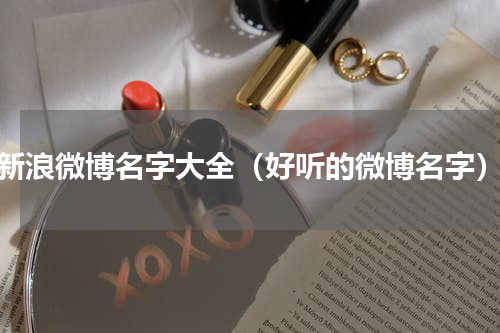 新浪微博名字大全（好听的微博名字）