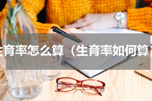 生育率怎么算（生育率如何算）