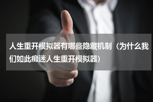 人生重开模拟器有哪些隐藏机制（为什么我们如此痴迷人生重开模拟器）