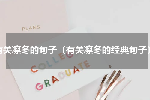 有关凛冬的句子（有关凛冬的经典句子）