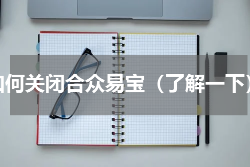 如何关闭合众易宝（了解一下）