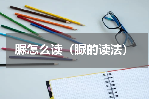 脲怎么读（脲的读法）