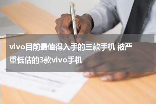 vivo目前最值得入手的三款手机 被严重低估的3款vivo手机