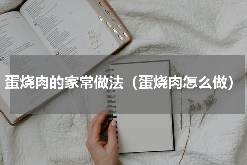 蛋烧肉的家常做法（蛋烧肉怎么做）