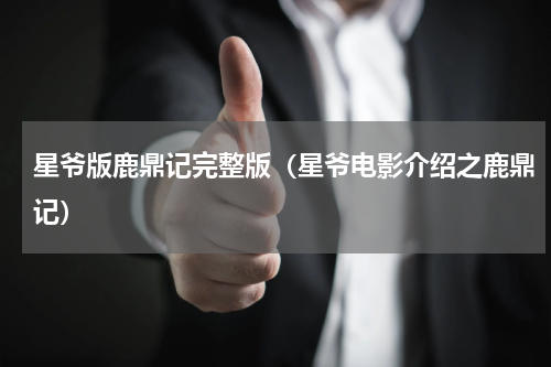 星爷版鹿鼎记完整版（星爷电影介绍之鹿鼎记）
