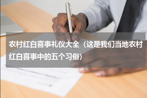 农村红白喜事礼仪大全（这是我们当地农村红白喜事中的五个习俗）