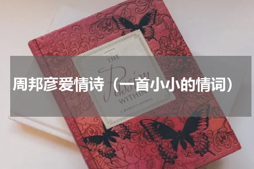 周邦彦爱情诗（一首小小的情词）