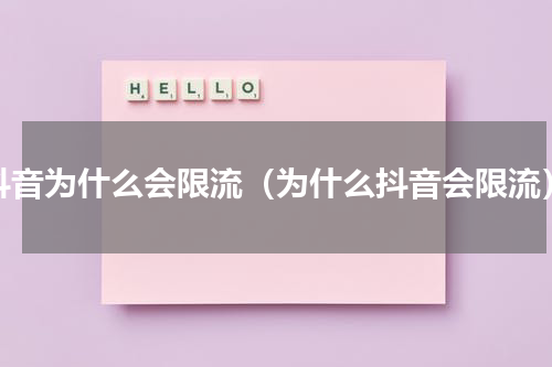 抖音为什么会限流（为什么抖音会限流）