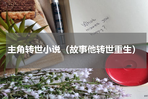 主角转世小说（故事他转世重生）