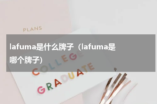 lafuma是什么牌子（lafuma是哪个牌子）