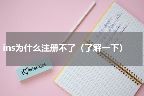 ins为什么注册不了（了解一下）