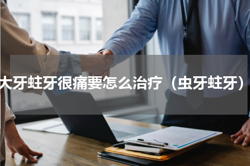 大牙蛀牙很痛要怎么治疗（虫牙蛀牙）