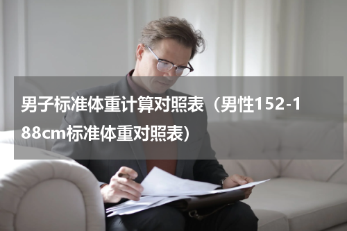 男子标准体重计算对照表（男性152-188cm标准体重对照表）