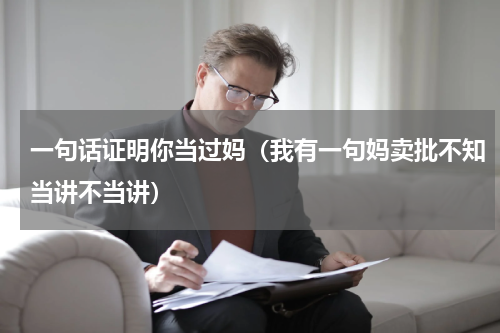 一句话证明你当过妈（我有一句妈卖批不知当讲不当讲）