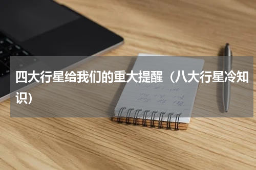 四大行星给我们的重大提醒（八大行星冷知识）