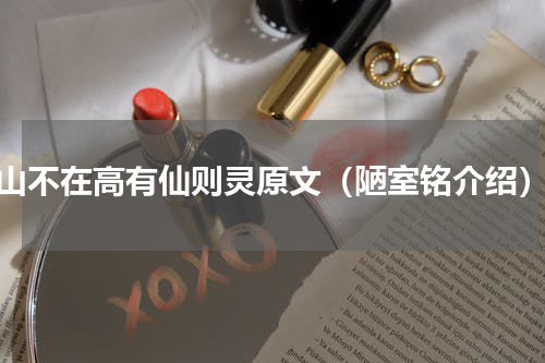 山不在高有仙则灵原文（陋室铭介绍）