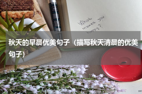 秋天的早晨优美句子（描写秋天清晨的优美句子）