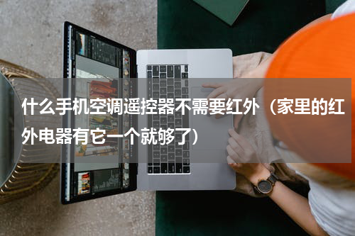 什么手机空调遥控器不需要红外（家里的红外电器有它一个就够了）