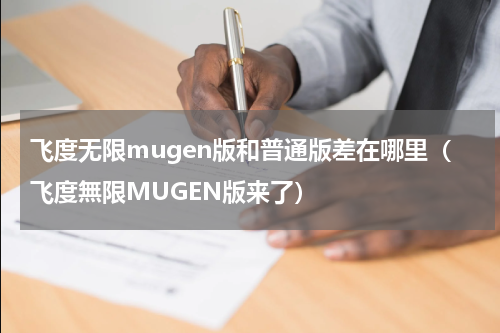 飞度无限mugen版和普通版差在哪里（飞度無限MUGEN版来了）