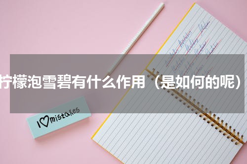 柠檬泡雪碧有什么作用（是如何的呢）