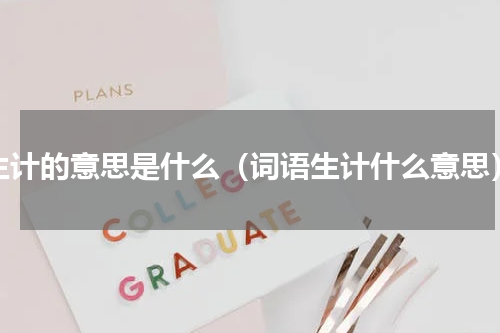 生计的意思是什么（词语生计什么意思）