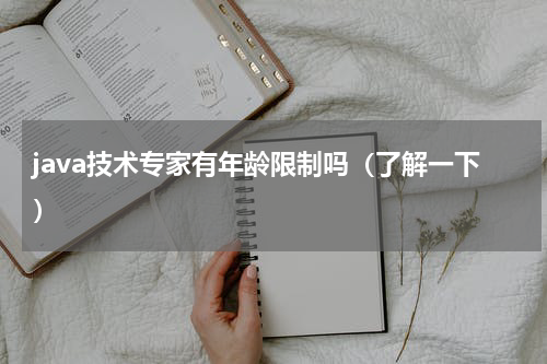 java技术专家有年龄限制吗（了解一下）