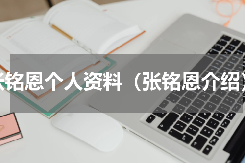 张铭恩个人资料（张铭恩介绍）