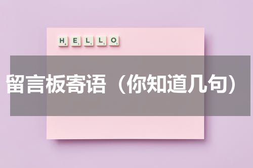 留言板寄语（你知道几句）