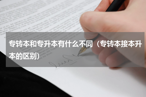 专转本和专升本有什么不同（专转本接本升本的区别）
