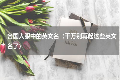 各国人眼中的英文名（千万别再起这些英文名了）