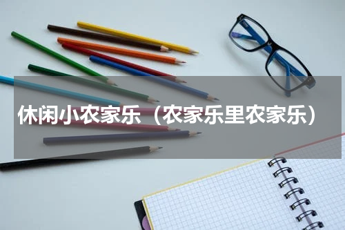 休闲小农家乐（农家乐里农家乐）