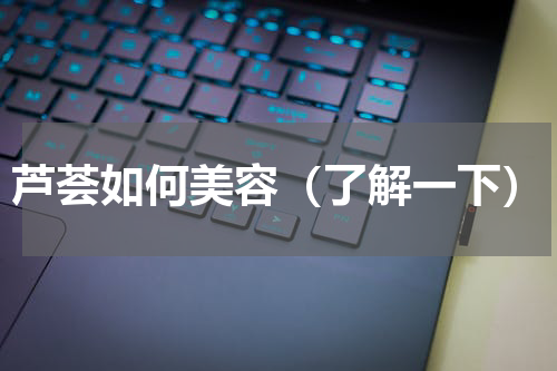 芦荟如何美容（了解一下）
