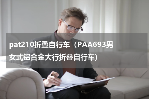pat210折叠自行车（PAA693男女式铝合金大行折叠自行车）