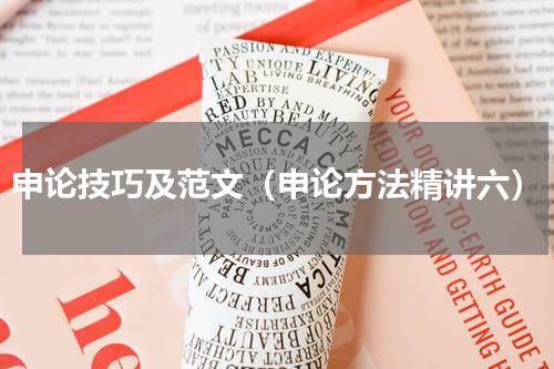 申论技巧及范文（申论方法精讲六）