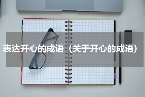 表达开心的成语（关于开心的成语）