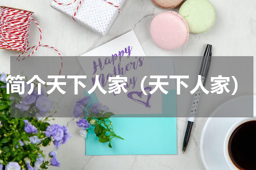 简介天下人家（天下人家）