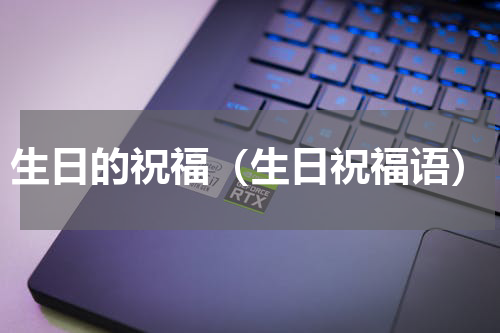 生日的祝福（生日祝福语）