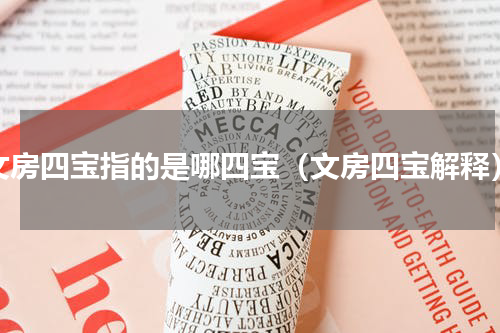 文房四宝指的是哪四宝（文房四宝解释）