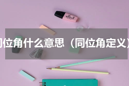 同位角什么意思（同位角定义）